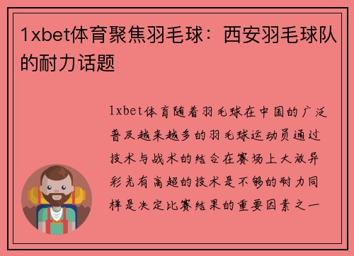 1xbet体育聚焦羽毛球：西安羽毛球队的耐力话题