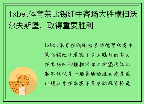1xbet体育莱比锡红牛客场大胜横扫沃尔夫斯堡，取得重要胜利