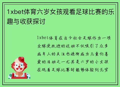 1xbet体育六岁女孩观看足球比赛的乐趣与收获探讨