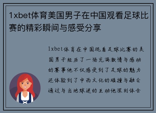 1xbet体育美国男子在中国观看足球比赛的精彩瞬间与感受分享