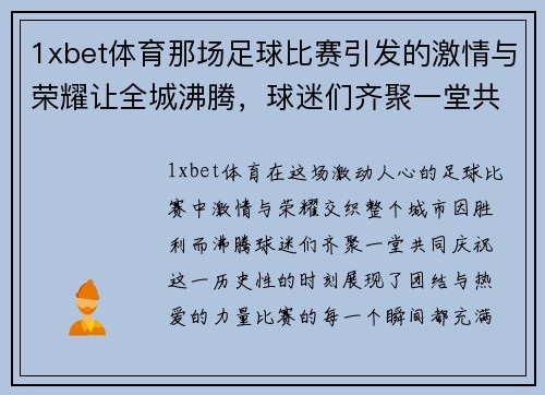1xbet体育那场足球比赛引发的激情与荣耀让全城沸腾，球迷们齐聚一堂共庆胜利时刻