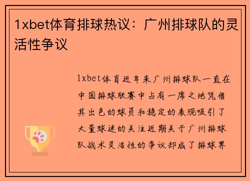 1xbet体育排球热议：广州排球队的灵活性争议