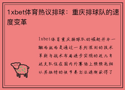 1xbet体育热议排球：重庆排球队的速度变革