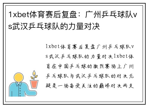1xbet体育赛后复盘：广州乒乓球队vs武汉乒乓球队的力量对决