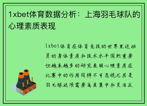 1xbet体育数据分析：上海羽毛球队的心理素质表现