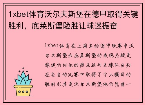 1xbet体育沃尔夫斯堡在德甲取得关键胜利，底莱斯堡险胜让球迷振奋