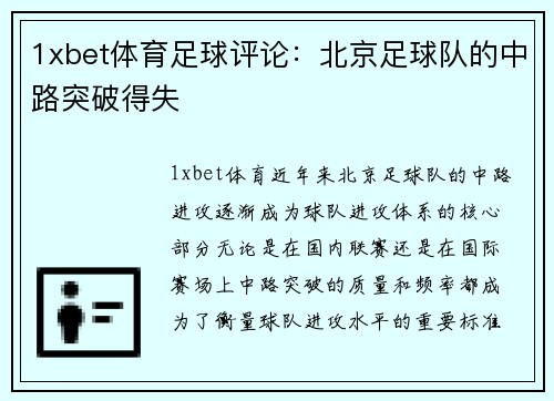 1xbet体育足球评论：北京足球队的中路突破得失