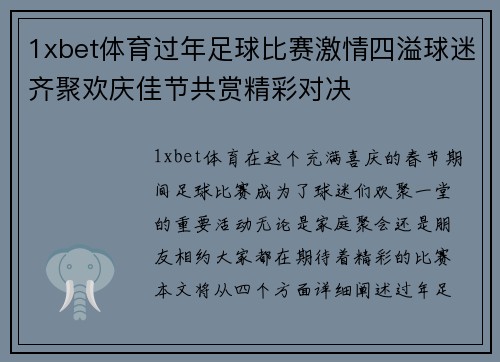 1xbet体育过年足球比赛激情四溢球迷齐聚欢庆佳节共赏精彩对决