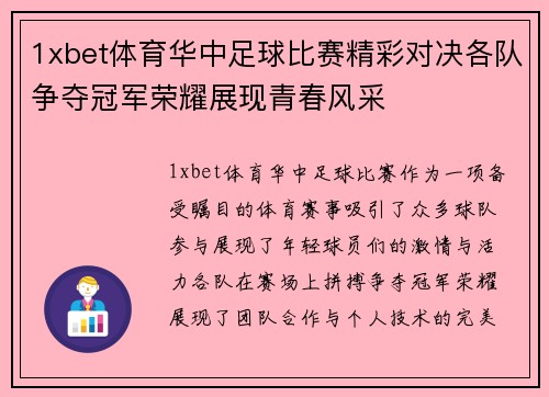 1xbet体育华中足球比赛精彩对决各队争夺冠军荣耀展现青春风采