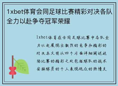 1xbet体育会同足球比赛精彩对决各队全力以赴争夺冠军荣耀