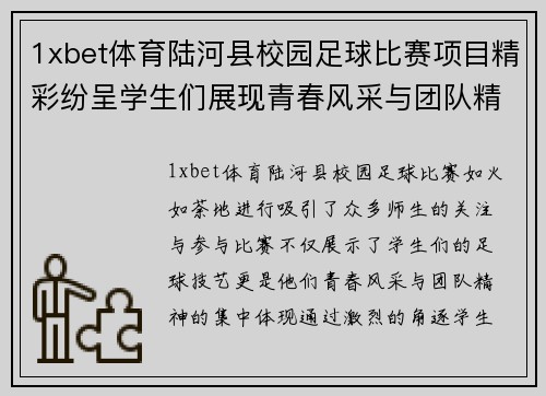 1xbet体育陆河县校园足球比赛项目精彩纷呈学生们展现青春风采与团队精神