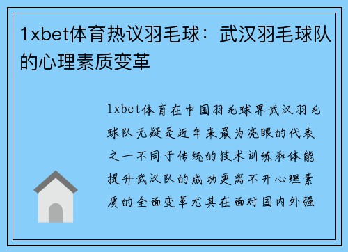 1xbet体育热议羽毛球：武汉羽毛球队的心理素质变革