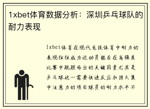 1xbet体育数据分析：深圳乒乓球队的耐力表现