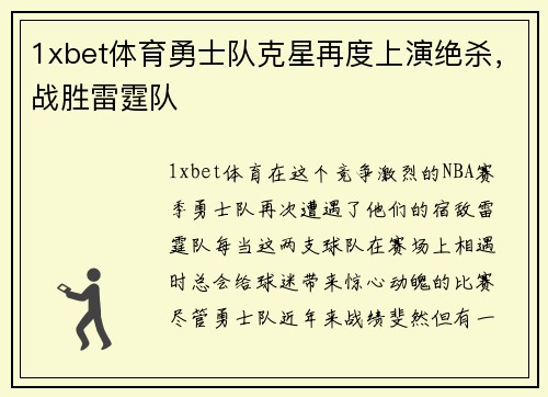 1xbet体育勇士队克星再度上演绝杀，战胜雷霆队