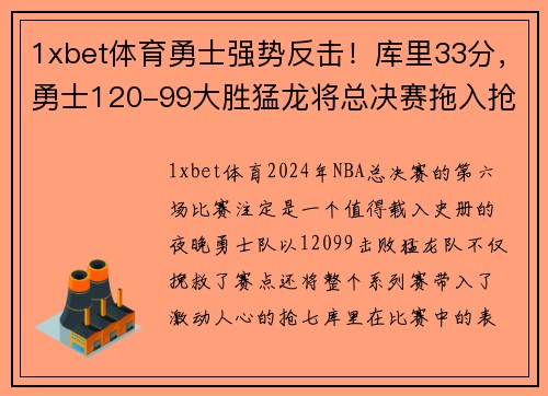 1xbet体育勇士强势反击！库里33分，勇士120-99大胜猛龙将总决赛拖入抢七